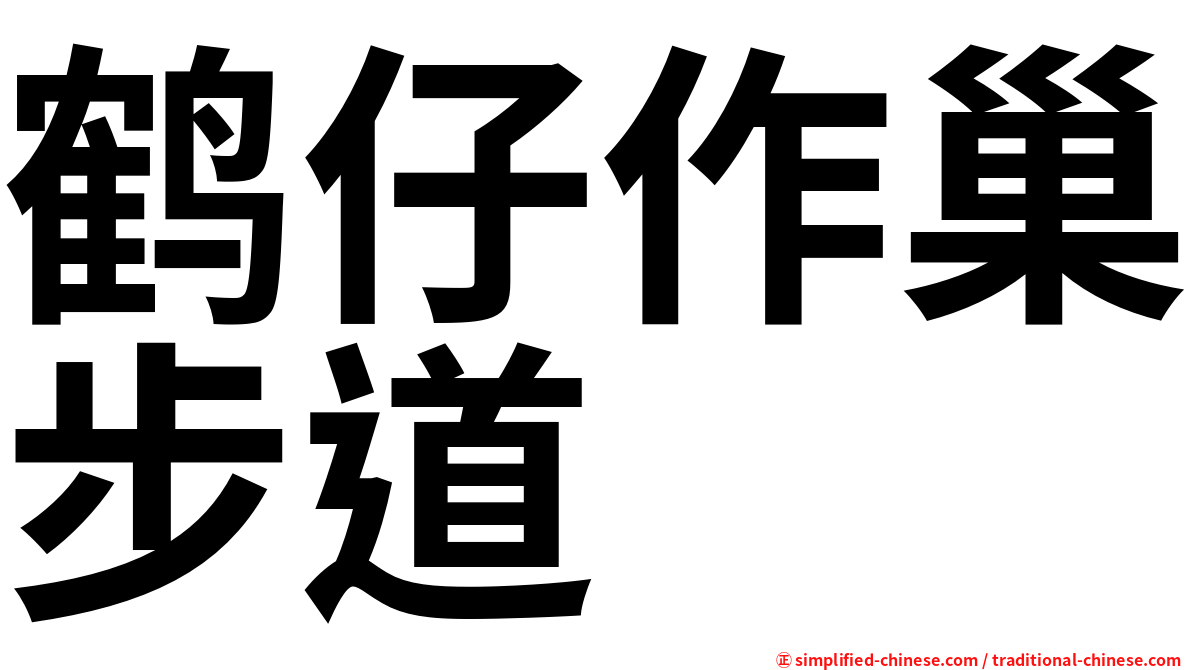 鹤仔作巢步道