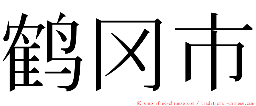 鹤冈市 ming font