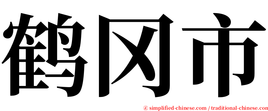 鹤冈市 serif font