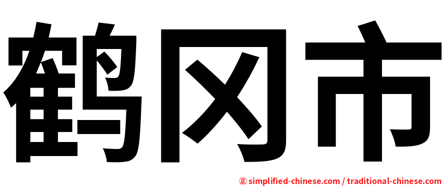 鹤冈市