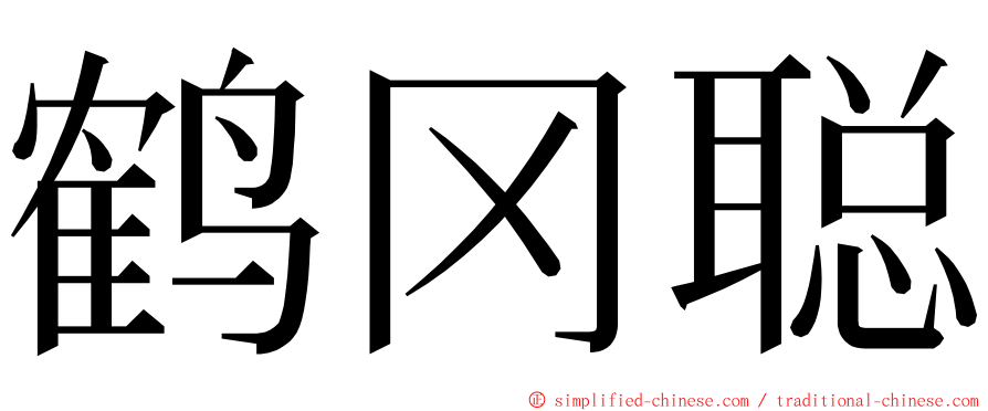 鹤冈聪 ming font