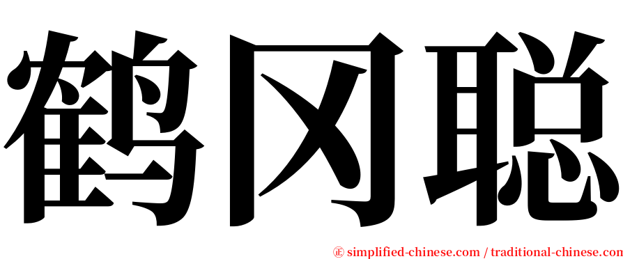 鹤冈聪 serif font