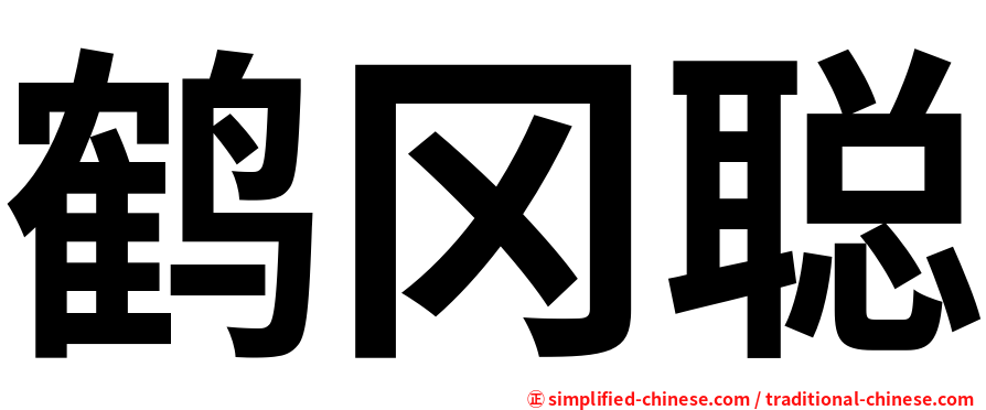 鹤冈聪