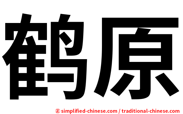 鹤原