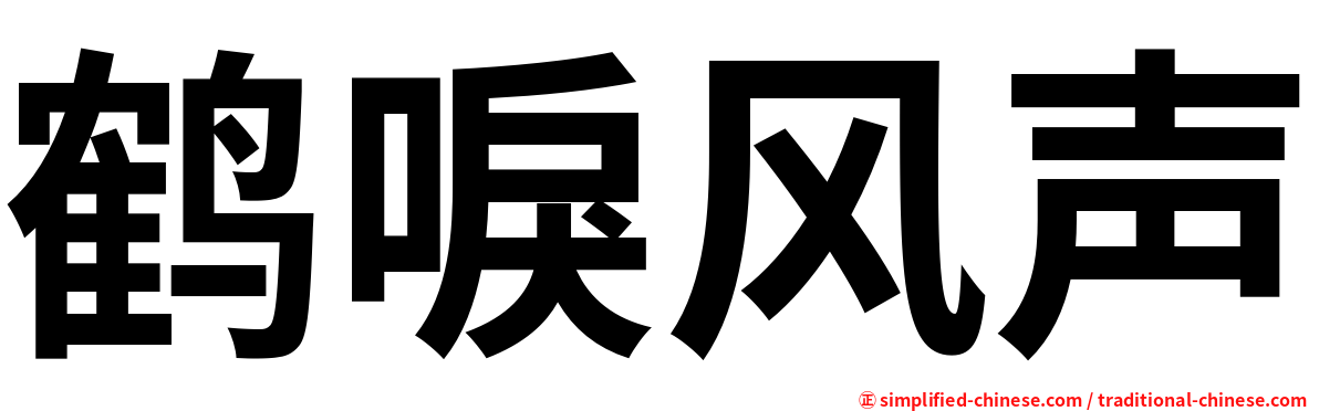 鹤唳风声