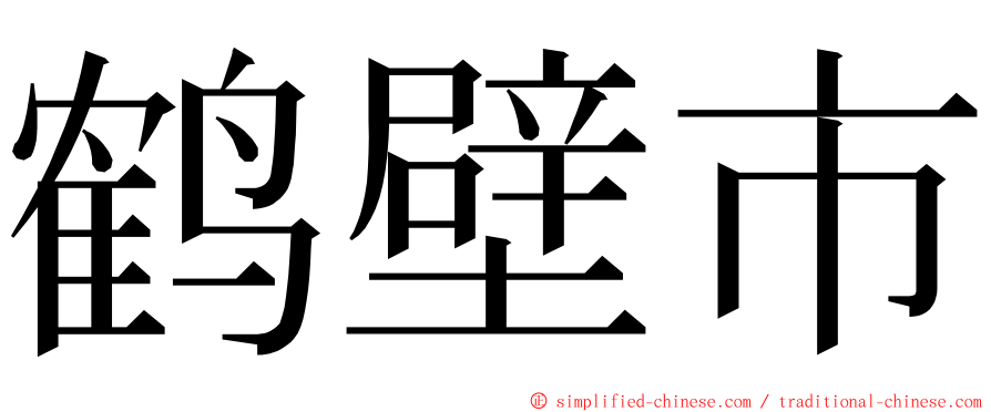 鹤壁市 ming font