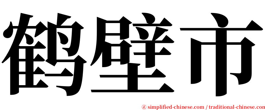 鹤壁市 serif font