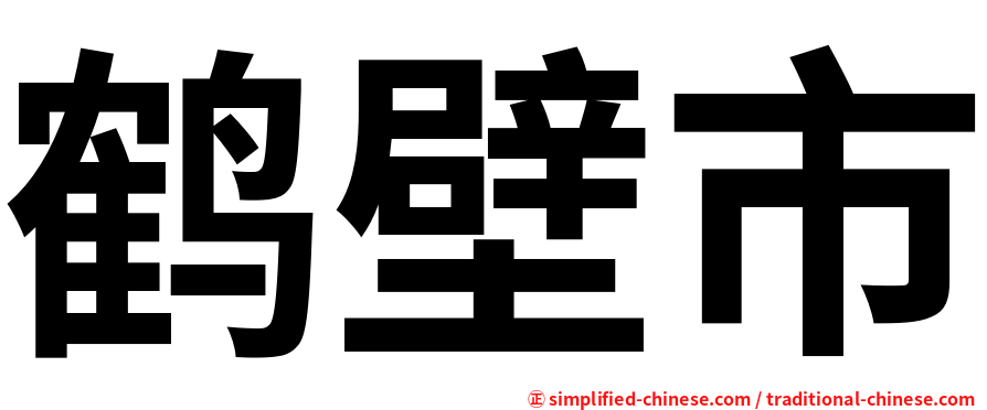 鹤壁市
