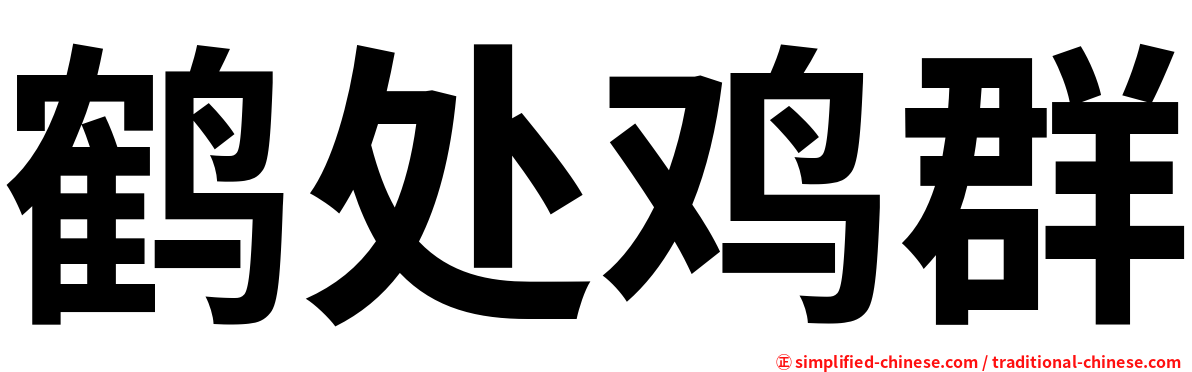 鹤处鸡群