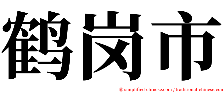 鹤岗市 serif font