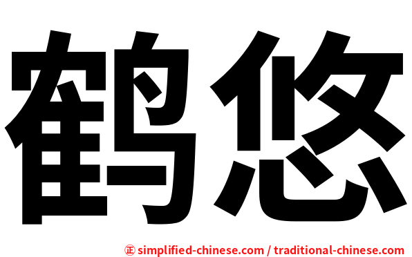 鹤悠