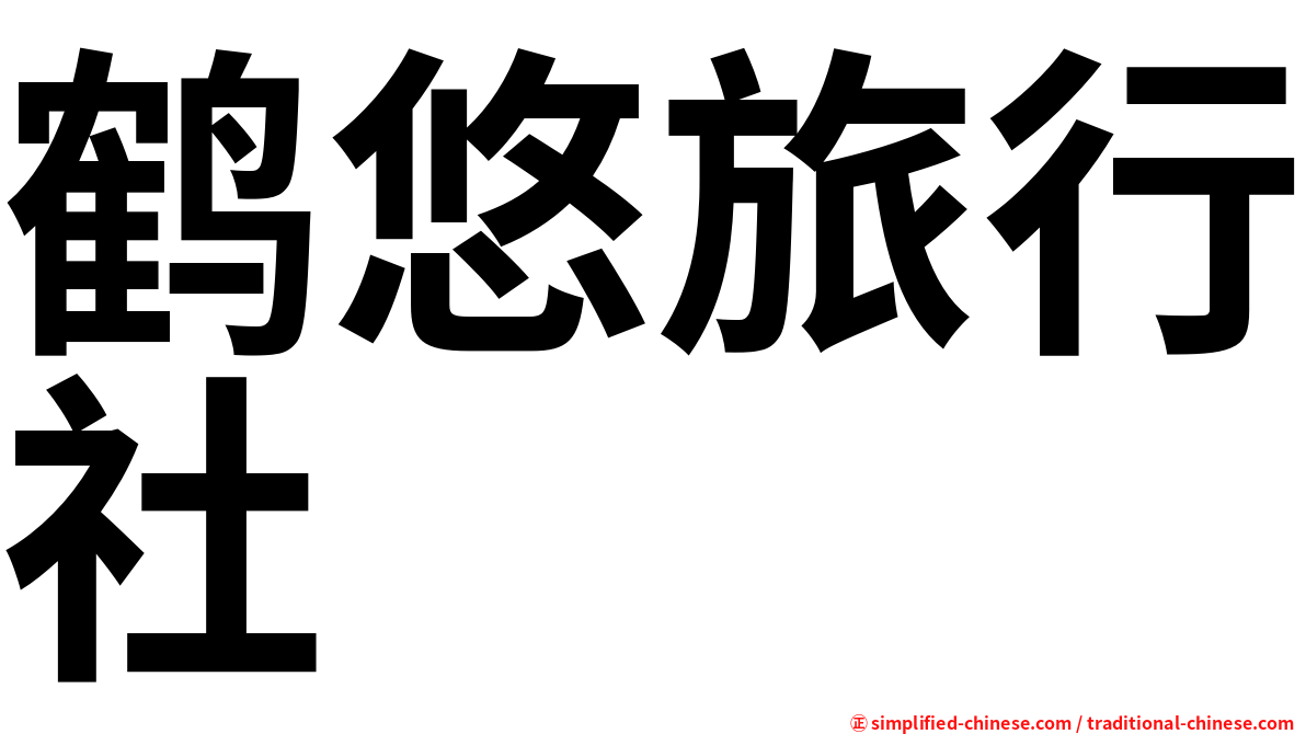 鹤悠旅行社