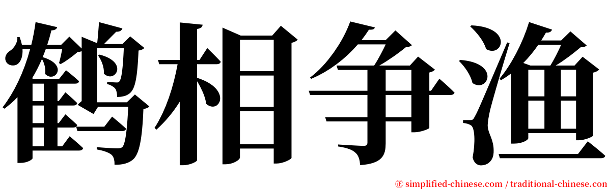 鹤相争渔 serif font