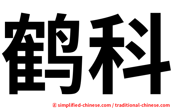 鹤科