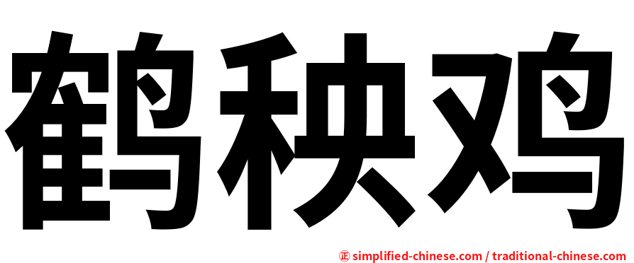 鹤秧鸡