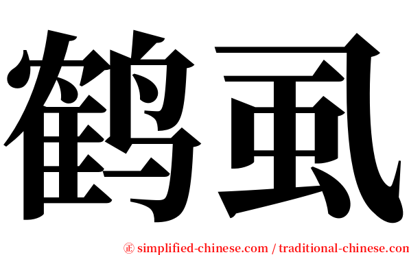 鹤虱 serif font