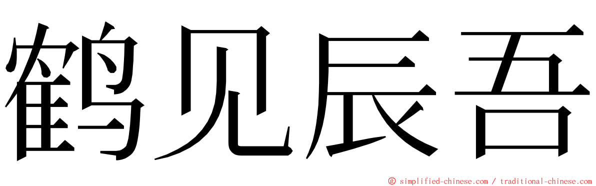 鹤见辰吾 ming font