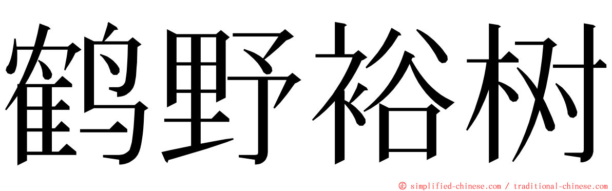 鹤野裕树 ming font