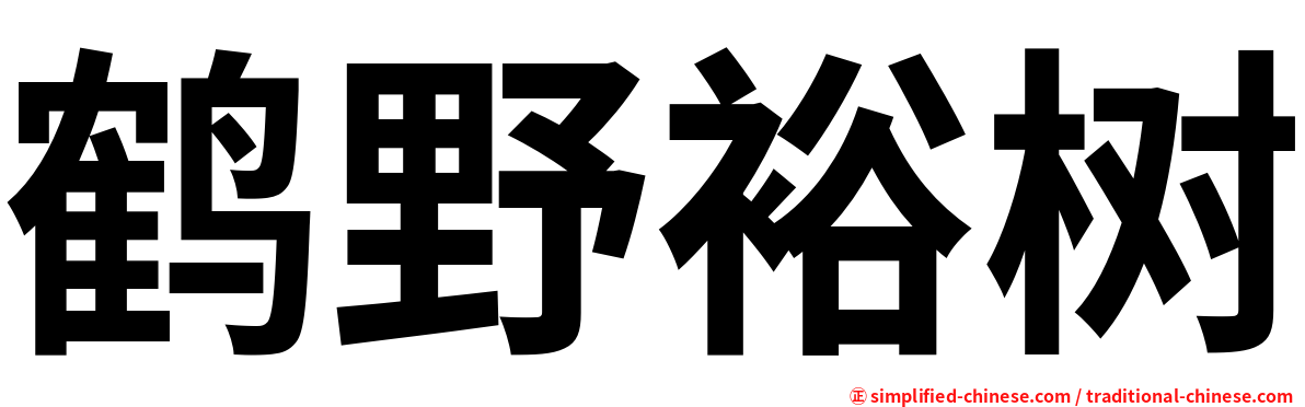 鹤野裕树