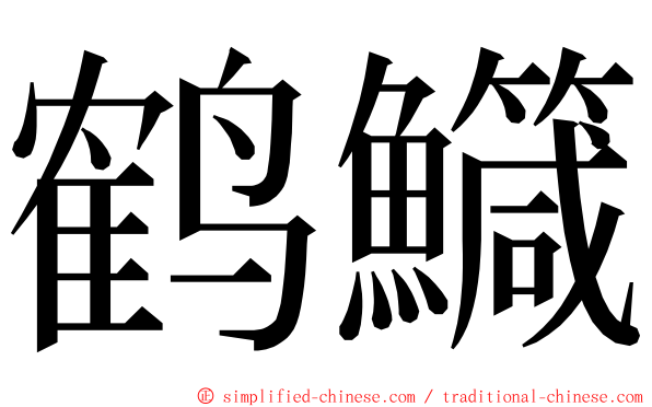 鹤鱵 ming font