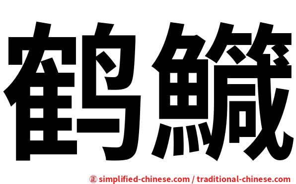 鹤鱵