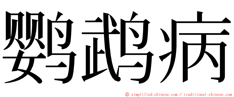 鹦鹉病 ming font