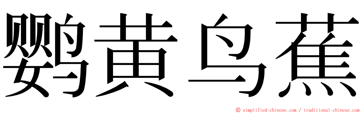 鹦黄鸟蕉 ming font