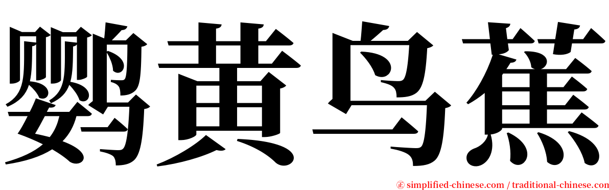 鹦黄鸟蕉 serif font