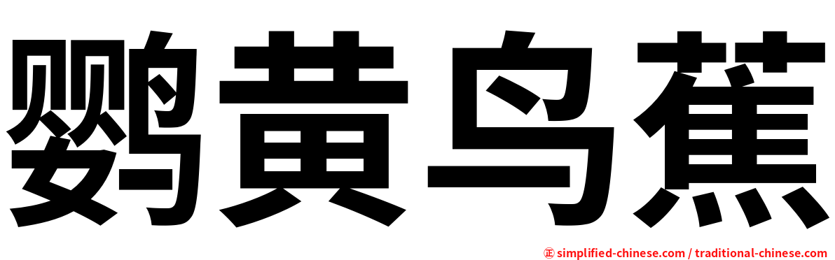 鹦黄鸟蕉