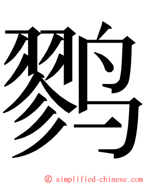 鹨 ming font