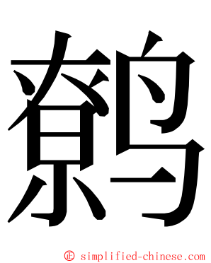 鹩 ming font