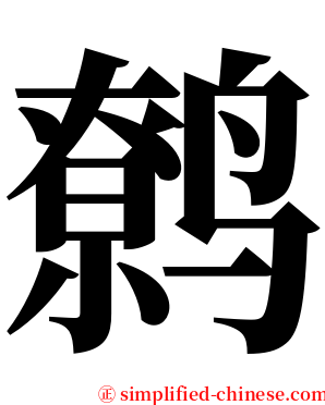 鹩 serif font