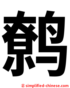 鹩