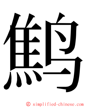 鹪 ming font