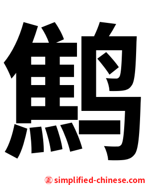 鹪