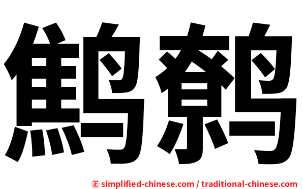 鹪鹩