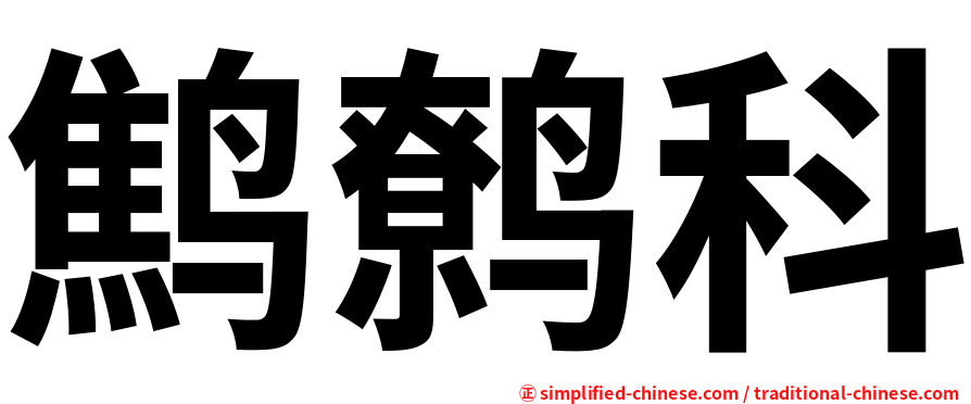 鹪鹩科