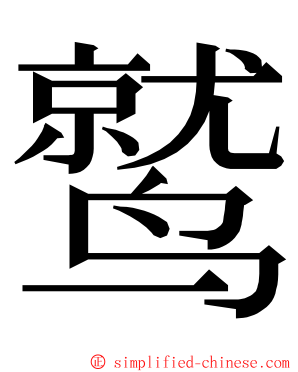 鹫 ming font