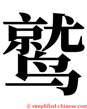 鹫 serif font