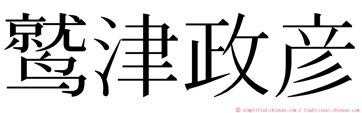 鹫津政彦 ming font