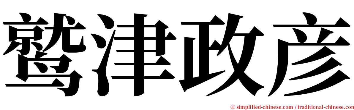 鹫津政彦 serif font