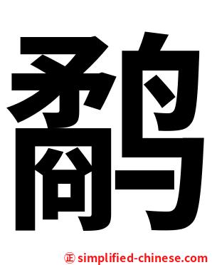 鹬