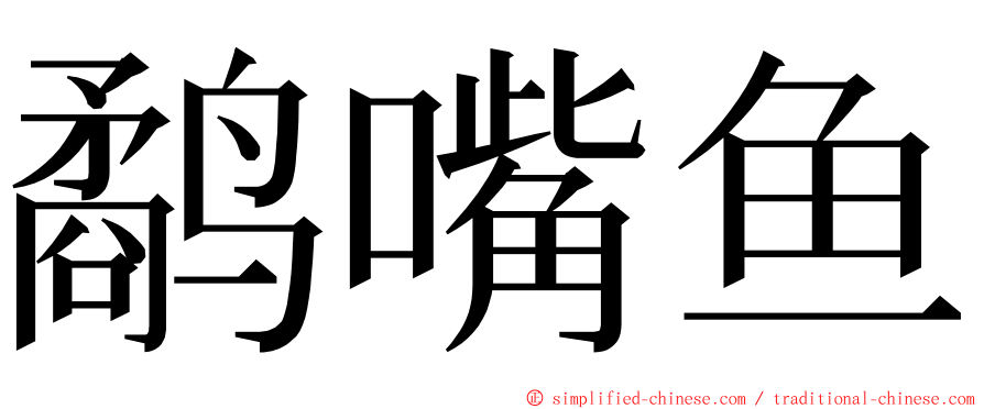 鹬嘴鱼 ming font