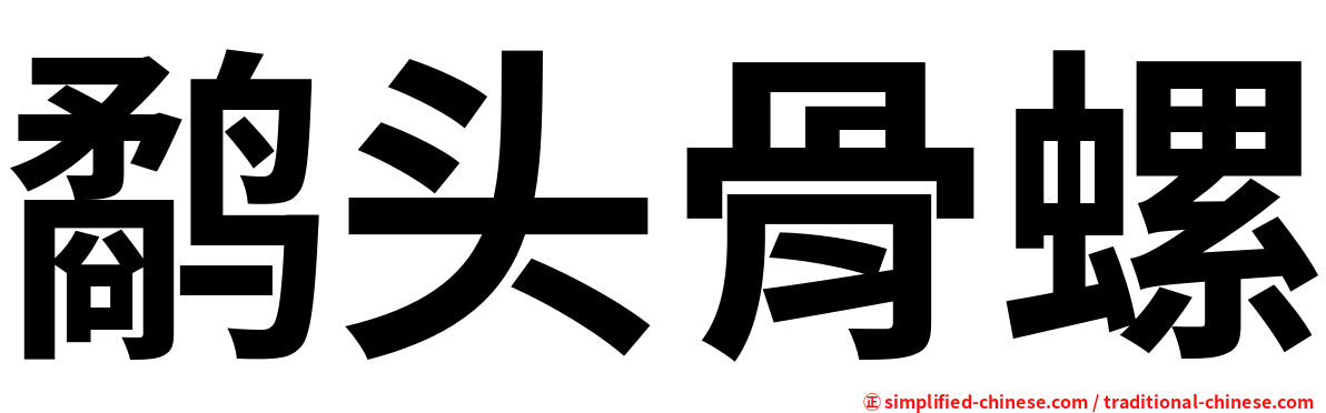 鹬头骨螺