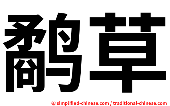 鹬草