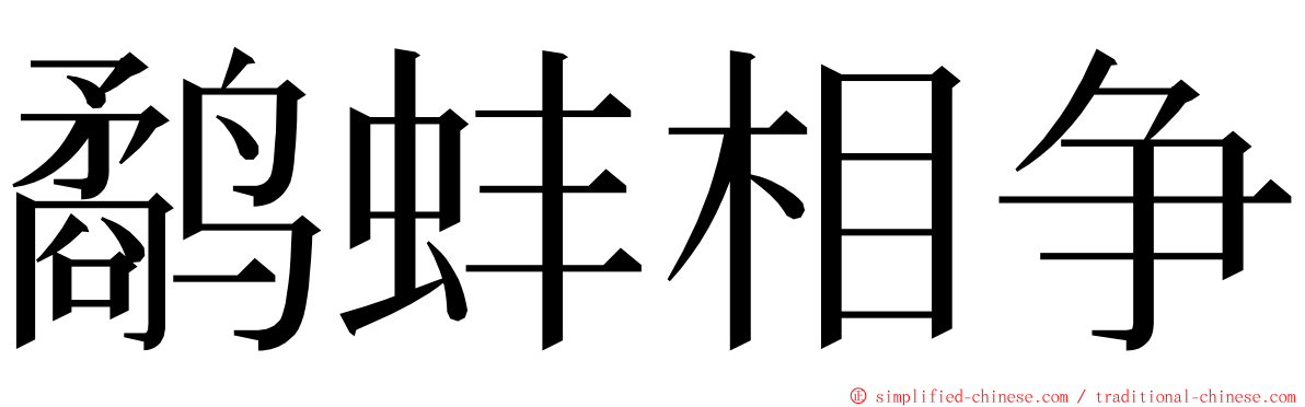 鹬蚌相争 ming font