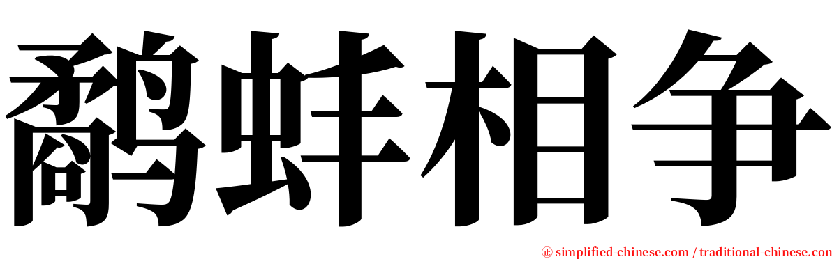 鹬蚌相争 serif font
