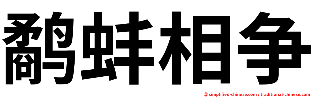 鹬蚌相争