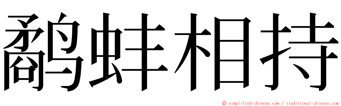 鹬蚌相持 ming font