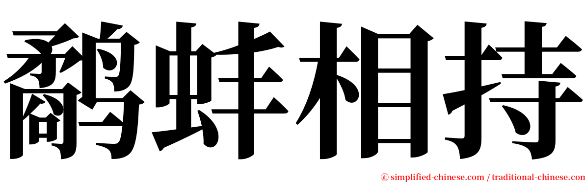 鹬蚌相持 serif font